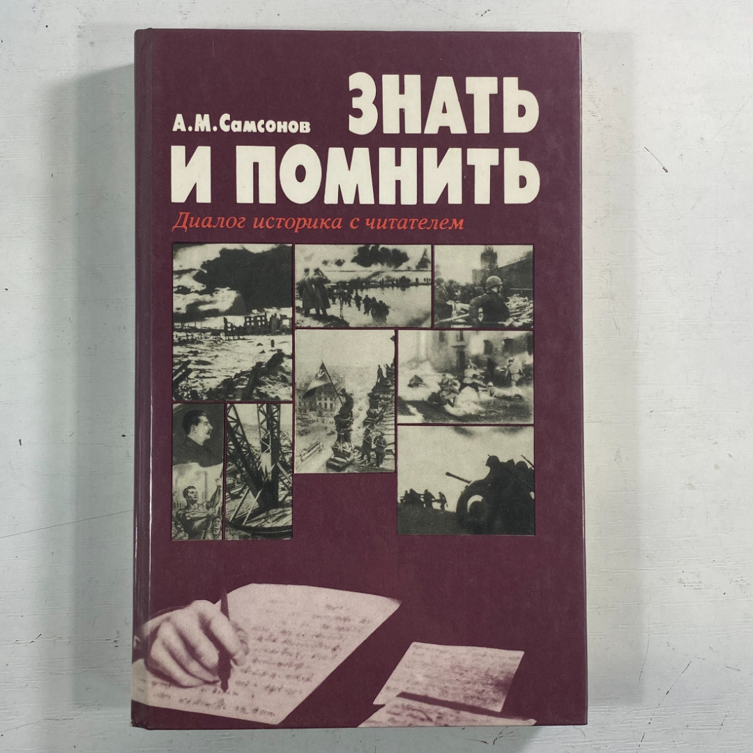 "Знать и помнить" СССР книга. Картинка 1